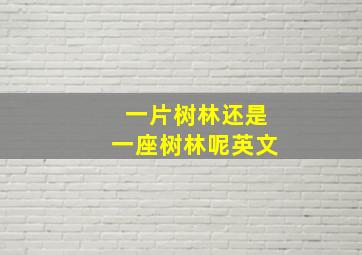 一片树林还是一座树林呢英文