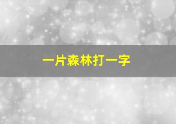 一片森林打一字