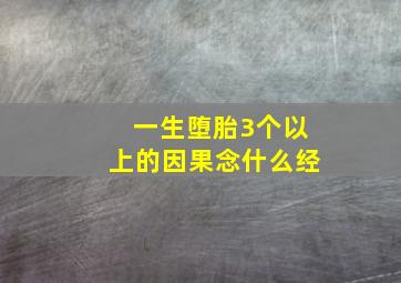 一生堕胎3个以上的因果念什么经