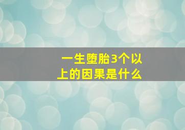 一生堕胎3个以上的因果是什么