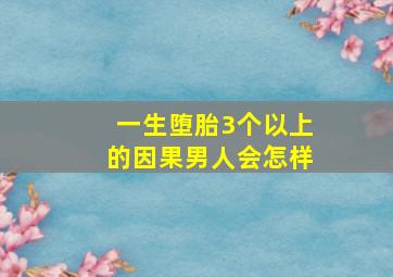 一生堕胎3个以上的因果男人会怎样