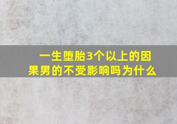 一生堕胎3个以上的因果男的不受影响吗为什么