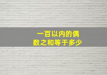 一百以内的偶数之和等于多少