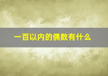 一百以内的偶数有什么