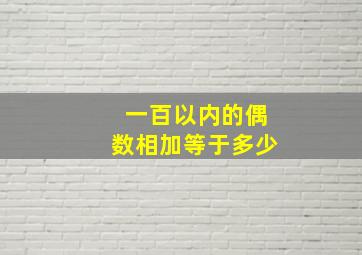 一百以内的偶数相加等于多少