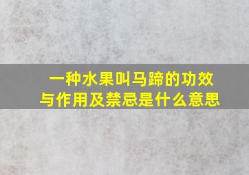 一种水果叫马蹄的功效与作用及禁忌是什么意思