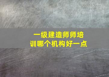 一级建造师师培训哪个机构好一点