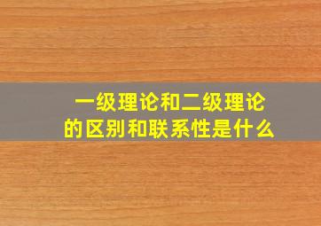 一级理论和二级理论的区别和联系性是什么