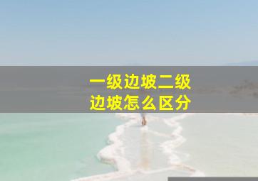 一级边坡二级边坡怎么区分