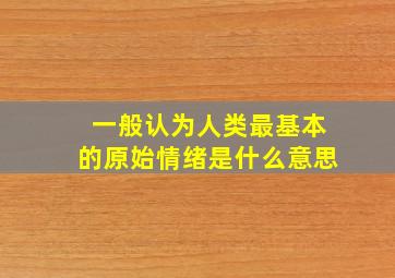 一般认为人类最基本的原始情绪是什么意思