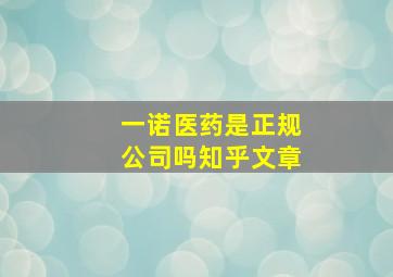 一诺医药是正规公司吗知乎文章