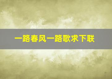 一路春风一路歌求下联