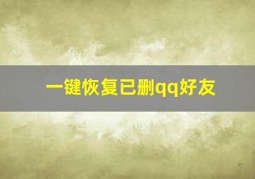 一键恢复已删qq好友