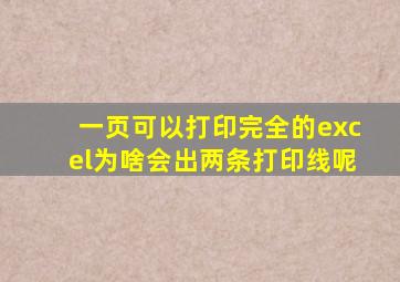 一页可以打印完全的excel为啥会出两条打印线呢