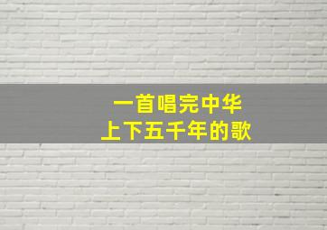 一首唱完中华上下五千年的歌