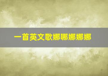 一首英文歌娜哪娜娜娜