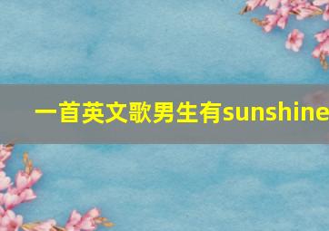 一首英文歌男生有sunshine