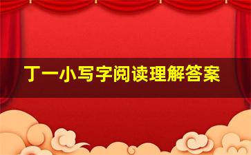 丁一小写字阅读理解答案