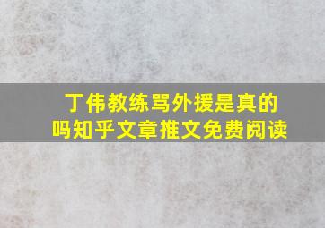 丁伟教练骂外援是真的吗知乎文章推文免费阅读