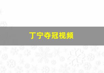 丁宁夺冠视频