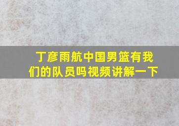 丁彦雨航中国男篮有我们的队员吗视频讲解一下