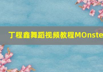 丁程鑫舞蹈视频教程MOnster