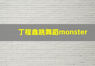 丁程鑫跳舞蹈monster