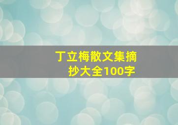 丁立梅散文集摘抄大全100字