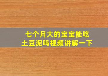 七个月大的宝宝能吃土豆泥吗视频讲解一下