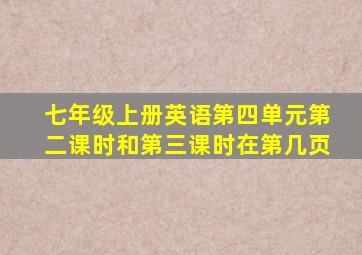 七年级上册英语第四单元第二课时和第三课时在第几页