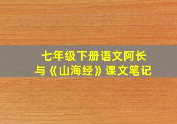 七年级下册语文阿长与《山海经》课文笔记