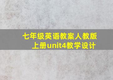 七年级英语教案人教版上册unit4教学设计