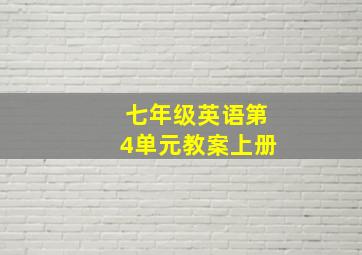 七年级英语第4单元教案上册