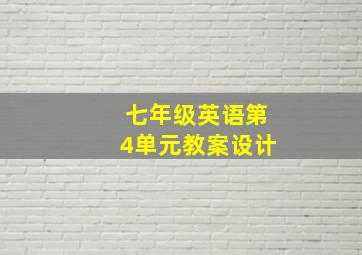 七年级英语第4单元教案设计