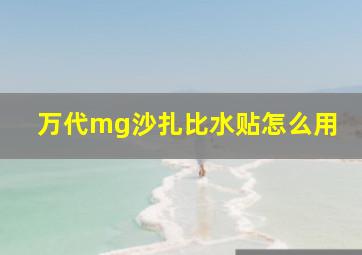 万代mg沙扎比水贴怎么用