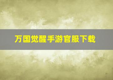 万国觉醒手游官服下载