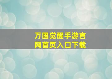 万国觉醒手游官网首页入口下载