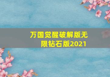 万国觉醒破解版无限钻石版2021