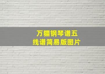 万疆钢琴谱五线谱简易版图片