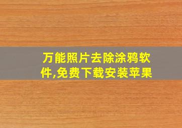 万能照片去除涂鸦软件,免费下载安装苹果