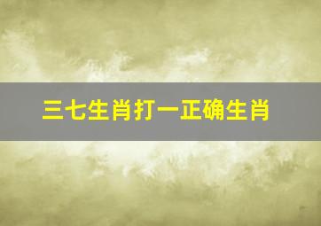 三七生肖打一正确生肖