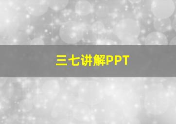 三七讲解PPT