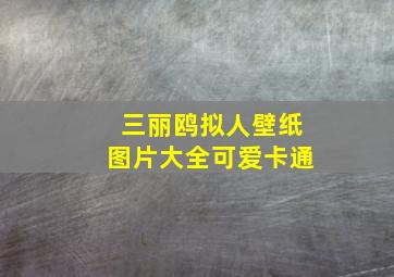 三丽鸥拟人壁纸图片大全可爱卡通