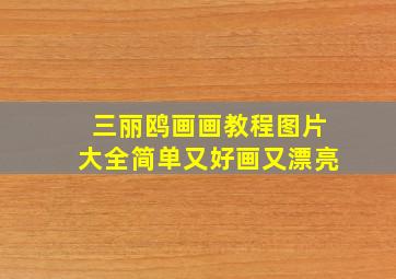 三丽鸥画画教程图片大全简单又好画又漂亮