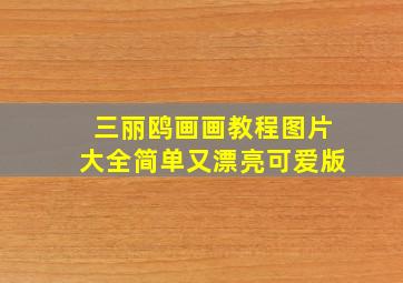 三丽鸥画画教程图片大全简单又漂亮可爱版