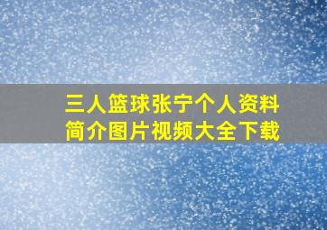 三人篮球张宁个人资料简介图片视频大全下载