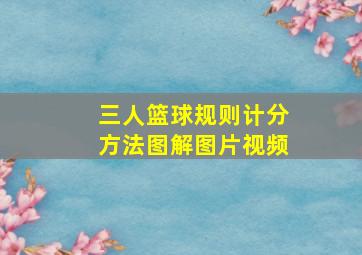 三人篮球规则计分方法图解图片视频