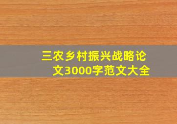 三农乡村振兴战略论文3000字范文大全