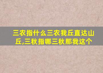 三农指什么三农我丘直达山丘,三秋指哪三秋那我这个