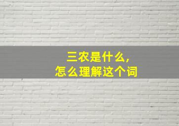 三农是什么,怎么理解这个词